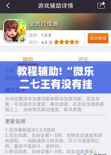 教程辅助!“微乐二七王有没有挂”原来可以开挂
