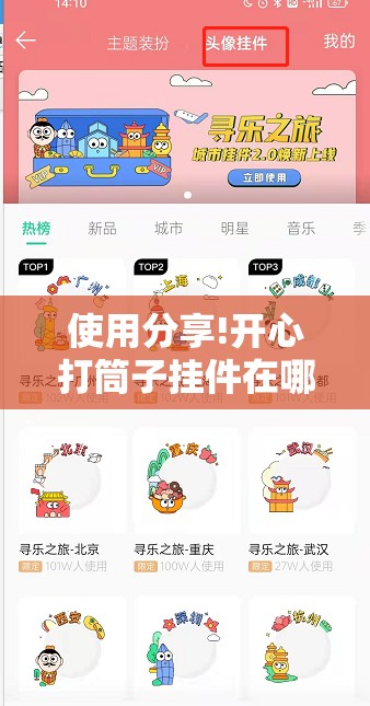 使用分享!开心打筒子挂件在哪个位置”细辅助教程分享