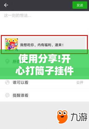 使用分享!开心打筒子挂件在哪个位置”细辅助教程分享