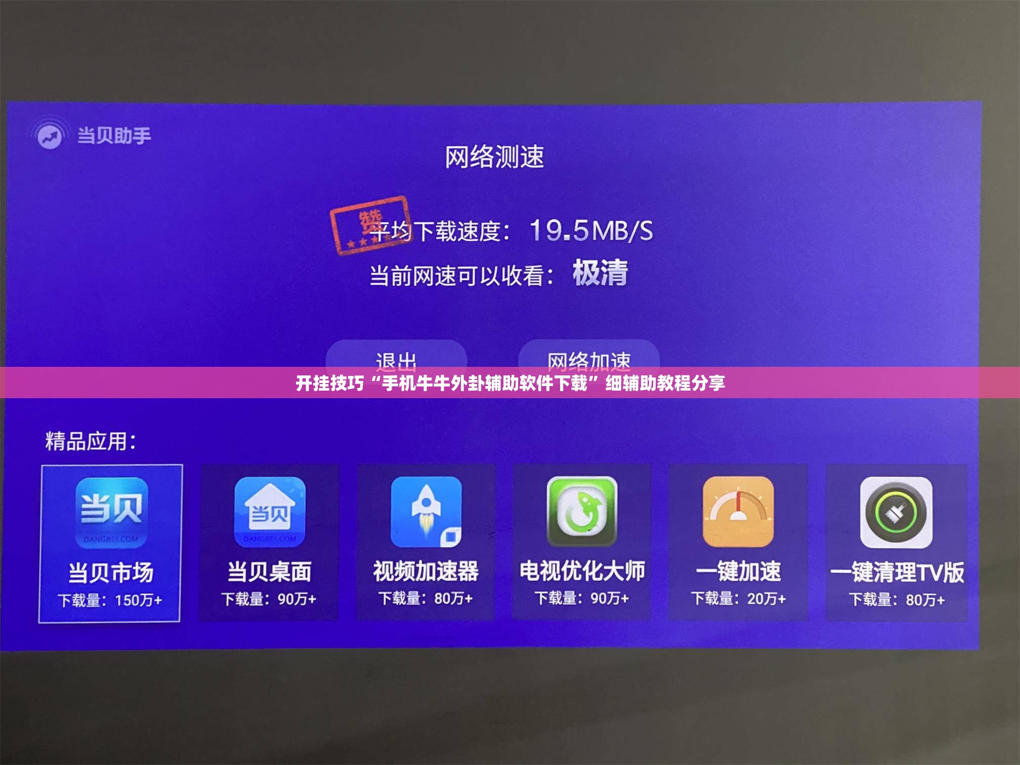 开挂技巧“手机牛牛外卦辅助软件下载”细辅助教程分享