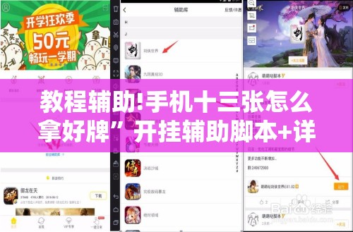 教程辅助!手机十三张怎么拿好牌”开挂辅助脚本+详细开挂安装教程