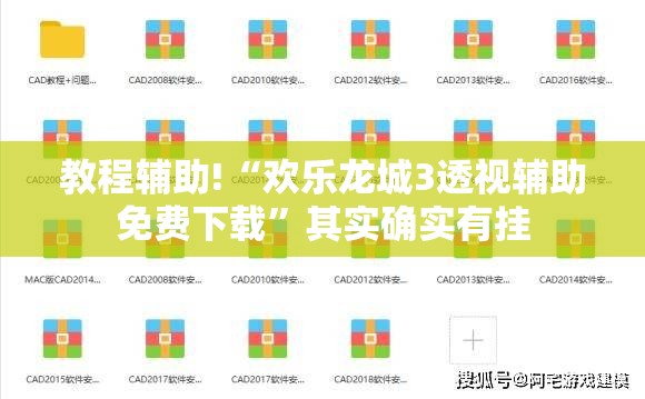 教程辅助!“欢乐龙城3透视辅助免费下载”其实确实有挂