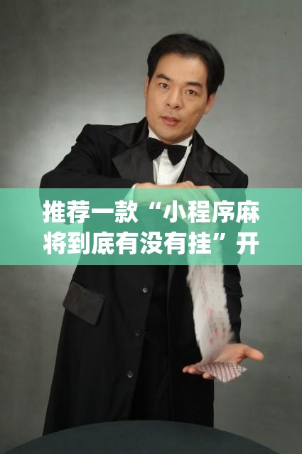 推荐一款“小程序麻将到底有没有挂”开挂(透视)辅助神器