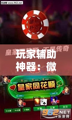 玩家辅助神器：微乐江苏麻将万能开挂神器”详细分享装挂步骤