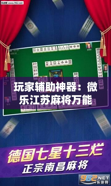 玩家辅助神器：微乐江苏麻将万能开挂神器”详细分享装挂步骤