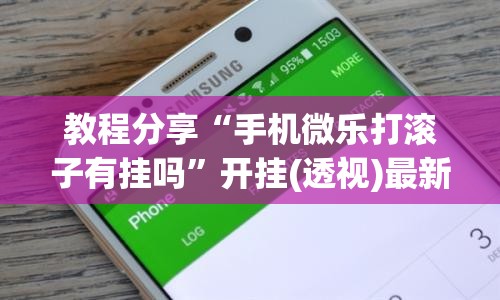 教程分享“手机微乐打滚子有挂吗”开挂(透视)最新辅助详细