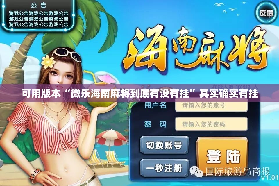 可用版本“微乐海南麻将到底有没有挂	”其实确实有挂