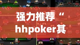 强力推荐“hhpoker其实是有挂确实有挂”详细外挂透视辅助软件教程
