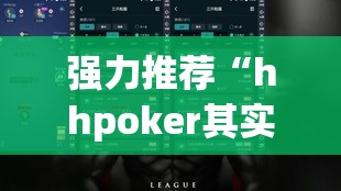 强力推荐“hhpoker其实是有挂确实有挂”详细外挂透视辅助软件教程