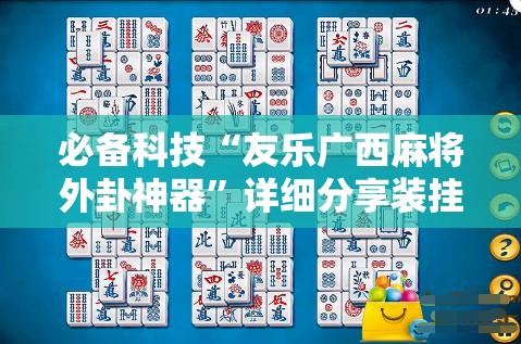 必备科技“友乐广西麻将外卦神器”详细分享装挂步骤