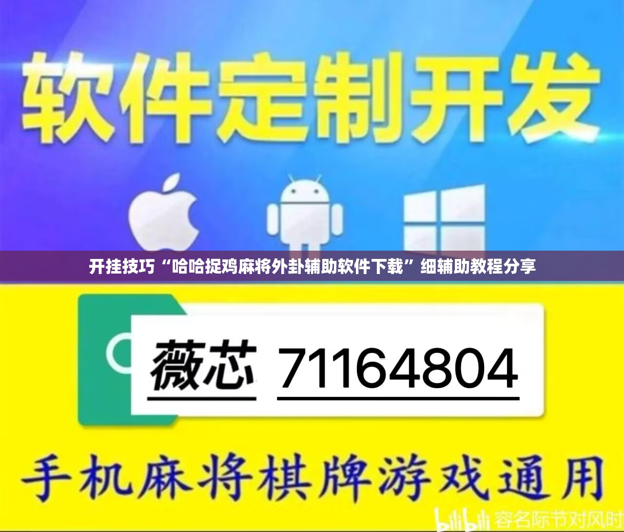 开挂技巧“哈哈捉鸡麻将外卦辅助软件下载”细辅助教程分享