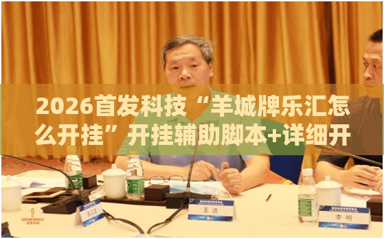 2026首发科技“羊城牌乐汇怎么开挂”开挂辅助脚本+详细开挂安装教程