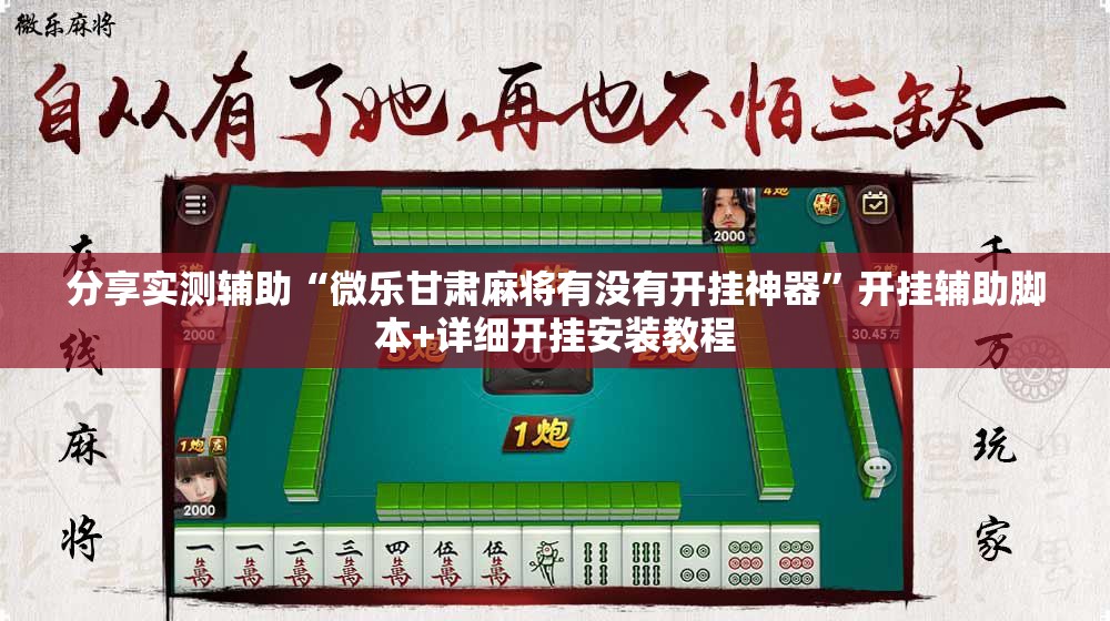 分享实测辅助“微乐甘肃麻将有没有开挂神器”开挂辅助脚本+详细开挂安装教程