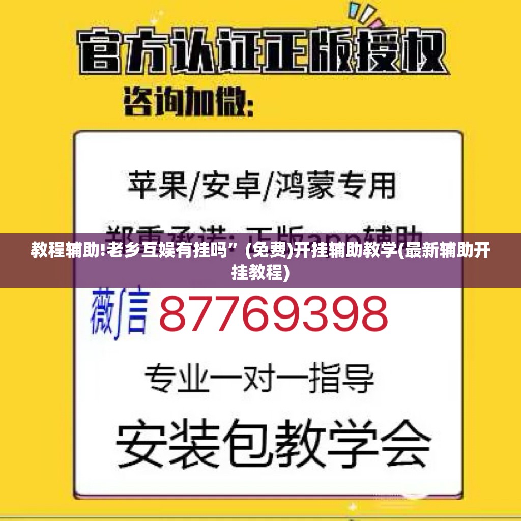 教程辅助!老乡互娱有挂吗”(免费)开挂辅助教学(最新辅助开挂教程)