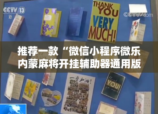 推荐一款“微信小程序微乐内蒙麻将开挂辅助器通用版”开挂详细教程