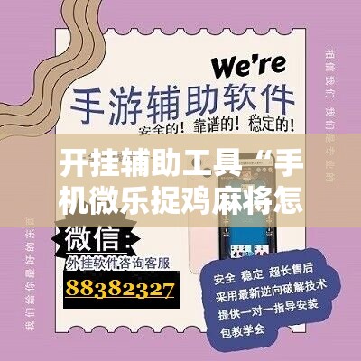 开挂辅助工具“手机微乐捉鸡麻将怎么开挂	”开挂辅助脚本+详细开挂安装教程