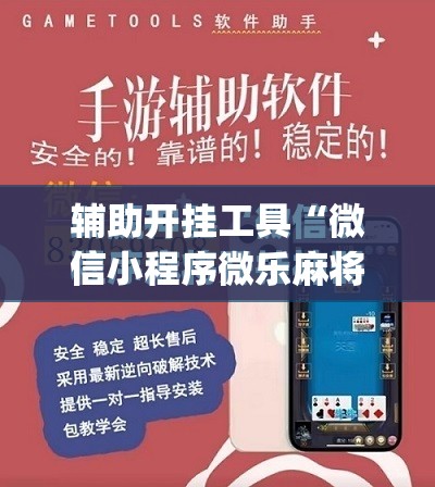 辅助开挂工具“微信小程序微乐麻将万能开挂器”(免费)开挂辅助教学(最新辅助开挂教程)