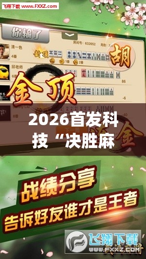 2026首发科技“决胜麻将万能开挂神器”(透视挂)辅助下载教程