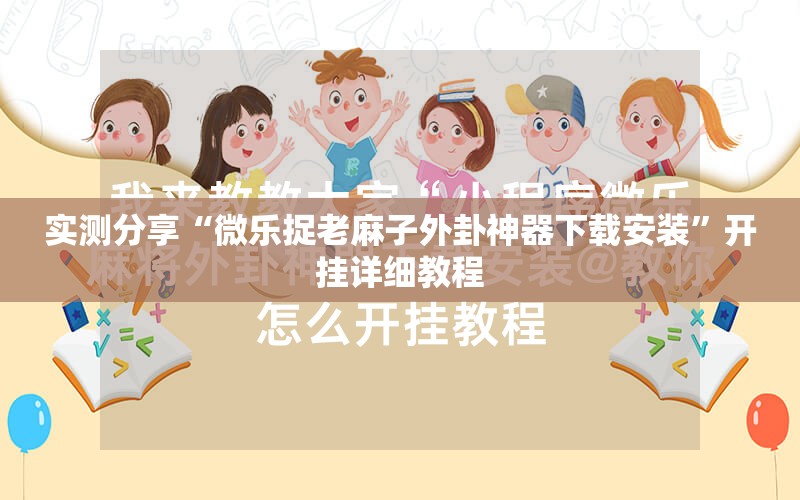 实测分享“微乐捉老麻子外卦神器下载安装”开挂详细教程