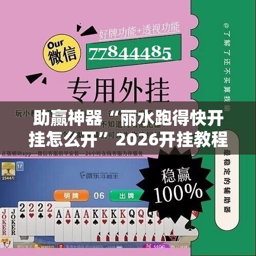 助赢神器“丽水跑得快开挂怎么开	”2026开挂教程步骤
