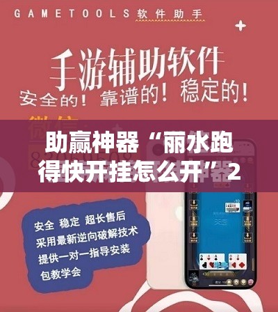 助赢神器“丽水跑得快开挂怎么开”2026开挂教程步骤