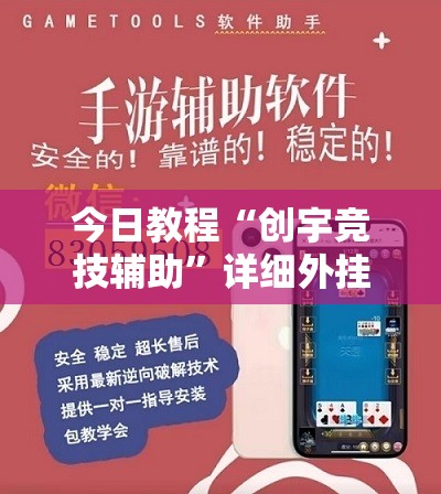 今日教程“创宇竞技辅助”详细外挂透视辅助软件教程