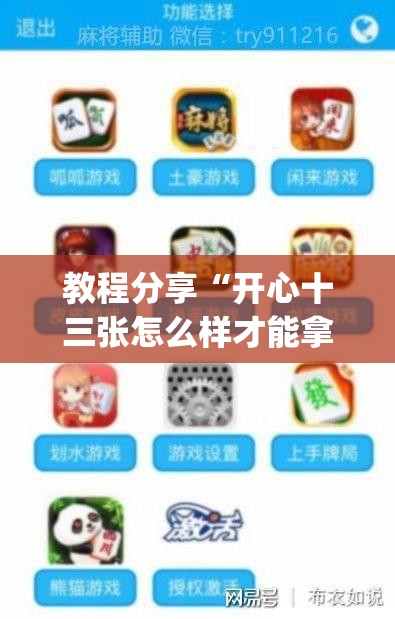 教程分享“开心十三张怎么样才能拿好牌”(透视挂)辅助下载教程