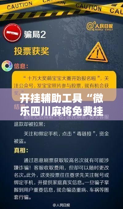 开挂辅助工具“微乐四川麻将免费挂下载”细辅助教程分享