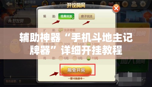 辅助神器“手机斗地主记牌器	”详细开挂教程