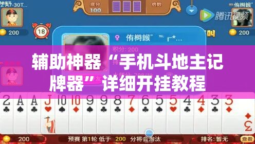 辅助神器“手机斗地主记牌器”详细开挂教程