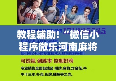 教程辅助!“微信小程序微乐河南麻将有挂吗	”科技辅助神器手机版
