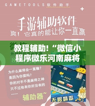 教程辅助!“微信小程序微乐河南麻将有挂吗”科技辅助神器手机版