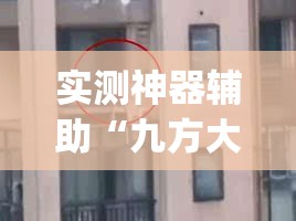 实测神器辅助“九方大厅开挂辅助器通用版”开挂(透视)最新辅助详细