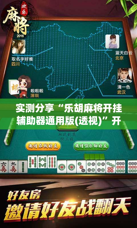 实测分享“乐胡麻将开挂辅助器通用版(透视)	”开挂辅助脚本+详细开挂安装教程
