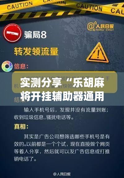实测分享“乐胡麻将开挂辅助器通用版(透视)”开挂辅助脚本+详细开挂安装教程
