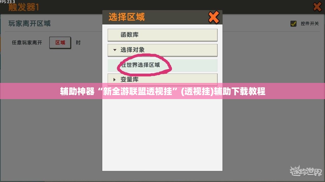 辅助神器“新全游联盟透视挂”(透视挂)辅助下载教程