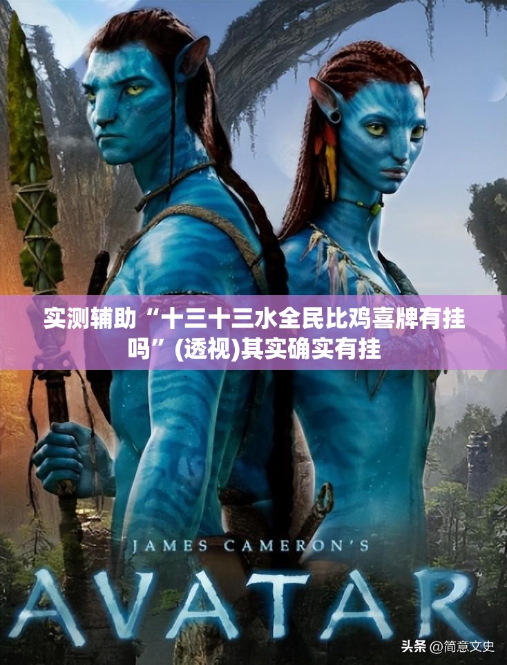 实测辅助“十三十三水全民比鸡喜牌有挂吗”(透视)其实确实有挂