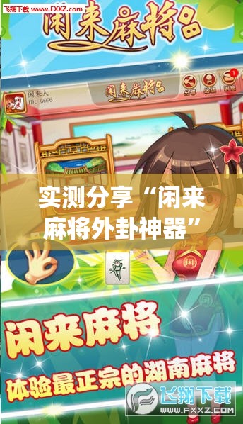 实测分享“闲来麻将外卦神器	”(透视挂)辅助下载教程