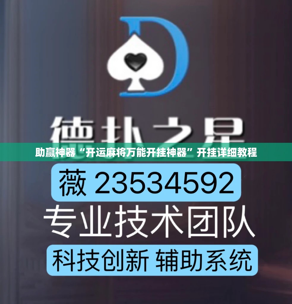 助赢神器“开运麻将万能开挂神器”开挂详细教程