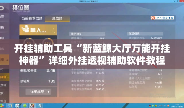 开挂辅助工具“新蓝鲸大厅万能开挂神器	”详细外挂透视辅助软件教程