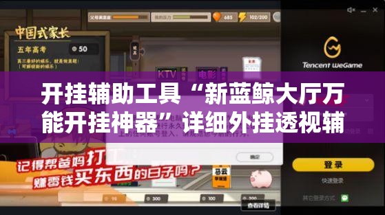 开挂辅助工具“新蓝鲸大厅万能开挂神器”详细外挂透视辅助软件教程
