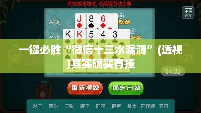 一键必胜“微信十三水漏洞	”(透视)其实确实有挂
