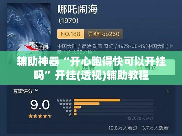 辅助神器“开心跑得快可以开挂吗”开挂(透视)辅助教程