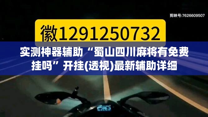实测神器辅助“蜀山四川麻将有免费挂吗”开挂(透视)最新辅助详细
