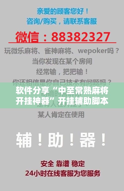 软件分享“中至常熟麻将开挂神器”开挂辅助脚本+详细开挂安装教程