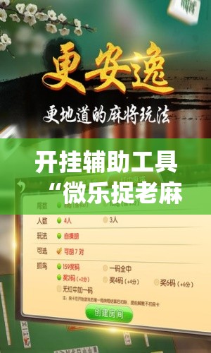 开挂辅助工具“微乐捉老麻子怎样免费开挂”(免费)开挂辅助教学(最新辅助开挂教程)