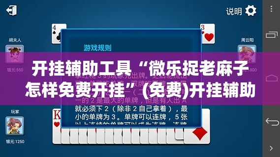 开挂辅助工具“微乐捉老麻子怎样免费开挂”(免费)开挂辅助教学(最新辅助开挂教程)