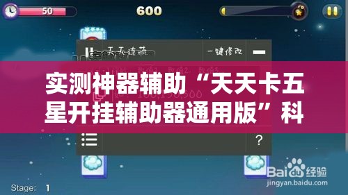 实测神器辅助“天天卡五星开挂辅助器通用版”科技辅助神器手机版