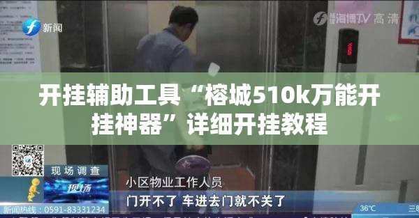 开挂辅助工具“榕城510k万能开挂神器”详细开挂教程