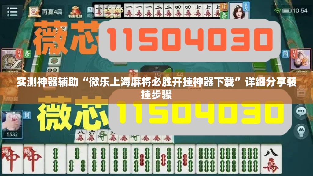 实测神器辅助“微乐上海麻将必胜开挂神器下载”详细分享装挂步骤